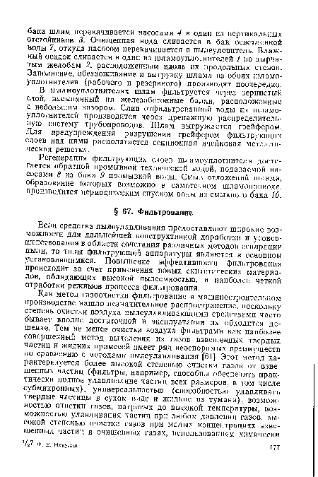 Если средства пылеулавливания предоставляют широкие возможности для дальнейшей конструктивной доработки и усовершенствования в области сочетания различных методов сепарации пыли, то типы фильтрующей аппаратуры являются в основном установившимися. Повышение эффективности фильтрования происходит за счет применения новых синтетических материалов, обладающих высокой пылеемкостью, и наиболее четкой отработки режимов процесса фильтрования.