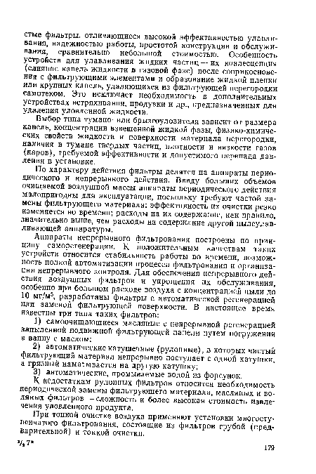 К недостаткам рулонных фильтров относится необходимость периодической замены фильтрующего материала, масляных и водяных фильтров — сложность и более высокая стоимость извлечения уловленного продукта.