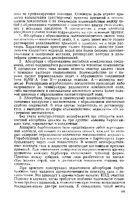 Без учета конструктивных модификаций все аппараты жидкостной абсорбции делятся на три группы: колонны барботаж-ного типа, тарельчатые и насадочные.