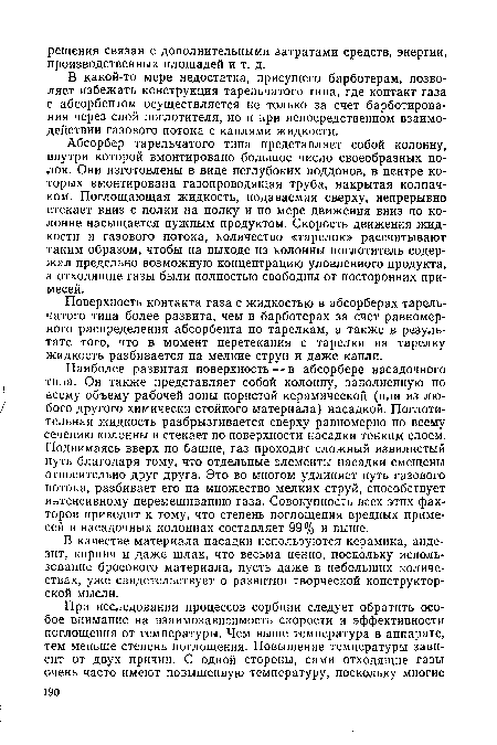 В какой-то мере недостатка, присущего барботерам, позволяет избежать конструкция тарельчатого типа, где контакт газа с абсорбентом осуществляется не только за счет барботирова-ния через слой поглотителя, но и при непосредственном взаимодействии газового потока с каплями жидкости.