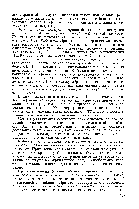 Помимо улавливания в поглотительной аппаратуре в комплекс мероприятий входят разработка более совершенных технологических процессов, повышение требований к качеству исходного сырья и т. д. Например, резкого снижения сернистого ангидрида в топочных газах котельных и ТЭЦ можно достичь, используя тонкодисперные топливные композиции.