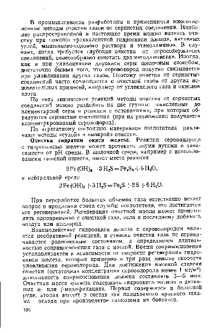 При переработке больших объемов газа естественно встает вопрос о продлении срока службы поглотителя, что достигается его регенерацией. Регенерация очистной массы может происходить одновременно с очисткой газа, если к последнему добавить воздух или кислород.