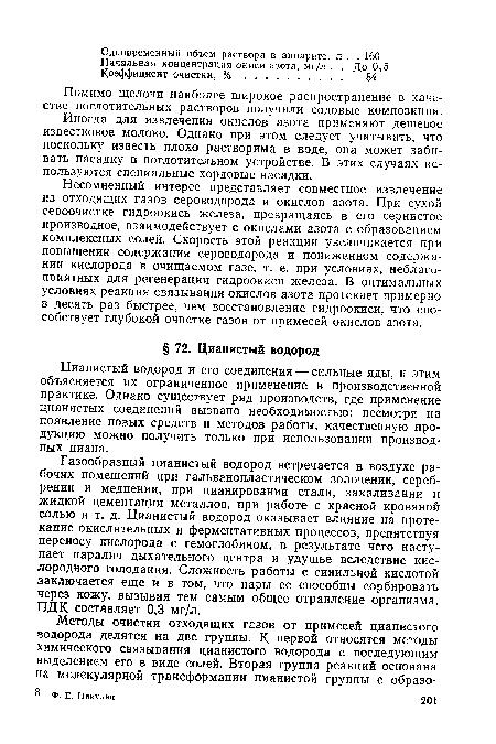 Несомненный интерес представляет совместное извлечение из отходящих газов сероводорода и окислов азота. При сухой сероочистке гидроокись железа, превращаясь в его сернистое производное, взаимодействует с окислами азота с образованием комплексных солей. Скорость этой реакции увеличивается при повышении содержания сероводорода и пониженном содержании кислорода в очищаемом газе, т. е. при условиях, неблагоприятных для регенерации гидроокиси железа. В оптимальных условиях реакция связывания окислов азота протекает примерно в десять раз быстрее, чем восстановление гидроокиси, что способствует глубокой очистке газов от примесей окислов азота.