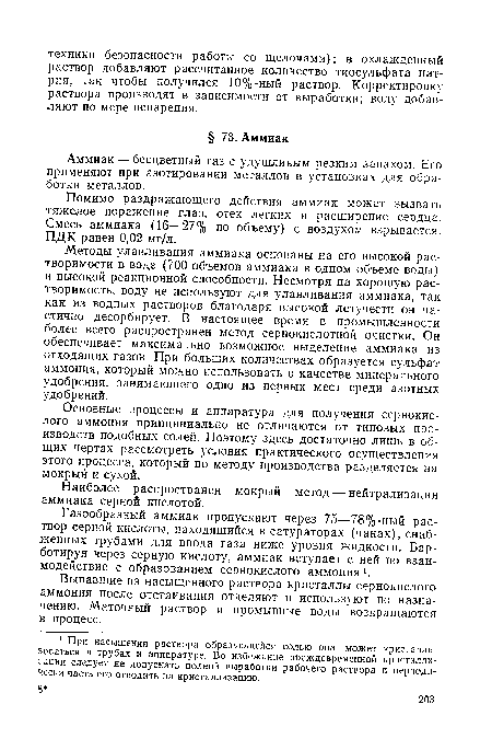 Методы улавливания аммиака основаны на его высокой растворимости в воде (700 объемов аммиака в одном объеме воды) и высокой реакционной способности. Несмотря на хорошую растворимость, воду не используют для улавливания аммиака, так как из водных растворов благодаря высокой летучести он частично десорбирует. В настоящее время в промышленности более всего распространен метод сернокислотной очистки. Он обеспечивает максимально возможное выделение аммиака из отходящих газов. При больших количествах образуется сульфат аммония, который можно использовать в качестве минерального удобрения, занимающего одно из первых мест среди азотных удобрений.