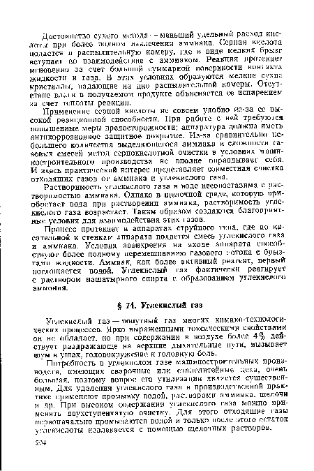 Потребность в углекислом газе машиностроительных производств, имеющих сварочные или сталелитейные цеха, очень большая, поэтому вопрос его утилизации является существенным. Для удаления углекислого газа в производственной практике применяют промывку водой, растворами аммиака, щелочи и др. При высоком содержании углекислого газа можно применять двухступенчатую очистку. Для этого отходящие газы первоначально промываются водой и только после этого остаток углекислоты извлекается с помощью щелочных растворов.