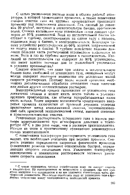 Равновесная растворимость углекислого газа в водном растворе моноэтаноламина при атмосферном давлении и температуре 50° С в два раза выше, чем в растворе триэтаноламина. Исходя из этого к практическому применению рекомендуется только моноэтаноламин.