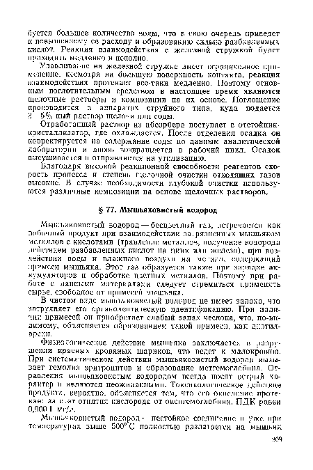 Благодаря высокой реакционной способности реагентов скорость процесса и степень щелочной очистки отходящих газов высокие. В случае необходимости глубокой очистки используются различные композиции на основе щелочных растворов.
