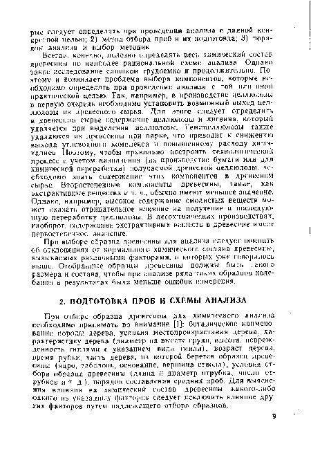 При выборе образца древесины для анализа следует помнить об отклонениях от нормального химического состава древесины, вызываемых различными факторами, о которых уже говорилось выше. Отобранные образцы древесины должны быть такого размера и состава, чтобы при анализе ряда таких образцов колебания в результатах были меньше ошибок измерения.