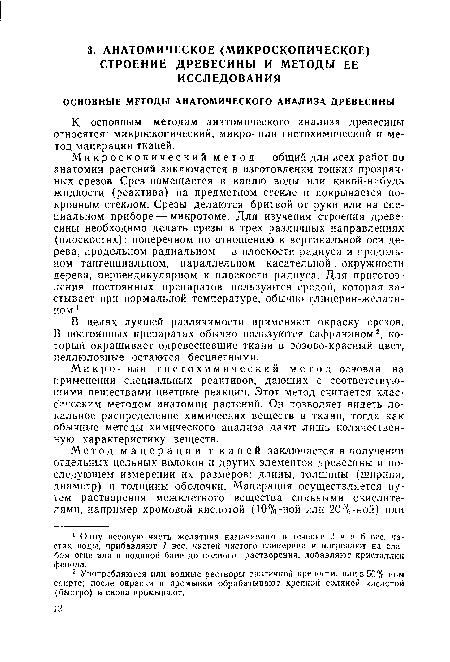 К основным методам анатомического анализа древесины относятся: микроскопический, микро- или гистохимический и метод мацерации тканей.