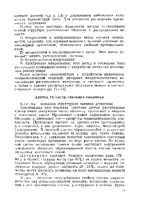 Закончившая рост взрослая типичная живая растительная клетка имеет следующие части: оболочку, протопласт и вакуоль с клеточным соком. Протопласт — живое содержимое клетки. Оболочка и клеточный сок — продукты жизнедеятельности протопласта. Протопласт состоит из протоплазмы (цитоплазмы) и включенных в нее органоидов: ядра, пластид, митохондрий (хондриозом). В молодой клетке, образовавшейся в результате деления, цитоплазма заполняет ее сплошь или почти сплошь. Вакуолизация, т. е. появление полостей, заполненных клеточным соком, происходит постепенно, по мере роста клетки. Во взрослой клетке цитоплазма тонким слоем выстилает внутреннюю поверхность оболочки; образовавшаяся внутри клетки полость наполнена клеточным соком.