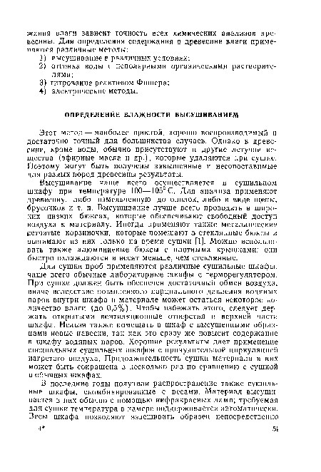 Этот метод — наиболее простой, хорошо воспроизводимый и достаточно точный для большинства случаев. Однако в древесине, кроме воды, обычно присутствуют и другие летучие вещества (эфирные масла и др.), которые удаляются при сушке. Поэтому могут быть получены завышенные и несопоставимые для разных пород древесины результаты.