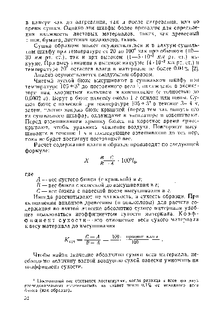 Сушка образцов может осуществляться и в вакуум-сушиль-ном шкафу при температуре от 20 до 100° как при обычном (10—■ 30 мм рт. ст.), так и при высоком (1—5-10“3 мм рт. ст.) вакууме. При высушивании в высоком вакууме (4- 10 2лш рт. ст.) и температуре 70° остается влаги в материале не более 0,04% [2].