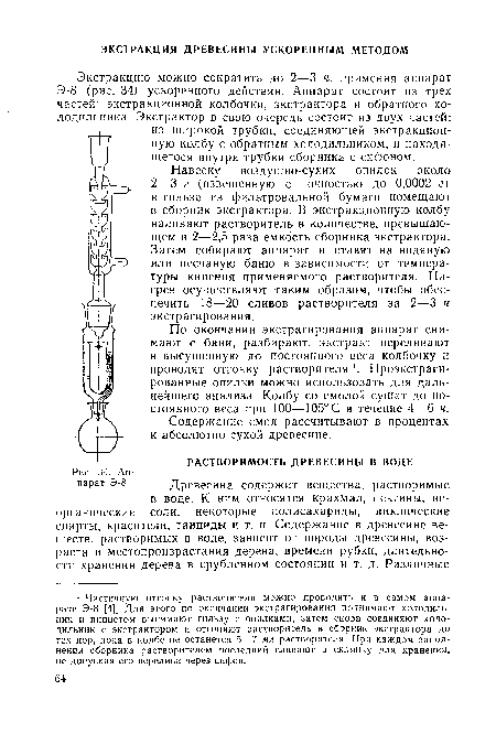 Аппарат Э-8	Древесина содержит вещества, растворимые в воде. К ним относятся крахмал, пектины, неорганические соли, некоторые полисахариды, циклические спирты, красители, танниды и т. п. Содержание в древесине веществ, растворимых в воде, зависит от породы древесины, возраста и местопроизрастания дерева, времени рубки, длительности хранения дерева в срубленном состоянии и т. д. Различные