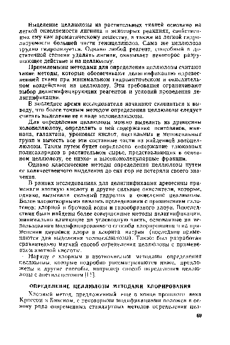 В ранних исследованиях для делигнификации древесины применяли азотную кислоту и другие сильные окислители, которые, однако, вызывали сильный гидролиз и окисление целлюлозы. Более плодотворными явились исследования с применением галогенов: хлорной и бромной воды и газообразного хлора. Впоследствии были найдены более совершенные методы делигнификации, минимально влияющие на углеводную часть, основанные на использовании модифицированного способа хлорирования и на применении двуокиси хлора и хлорита натрия (последние применяются для выделения холоцеллюлозы). Также был разработан сравнительно мягкий способ определения целлюлозы с применением азотной кислоты.