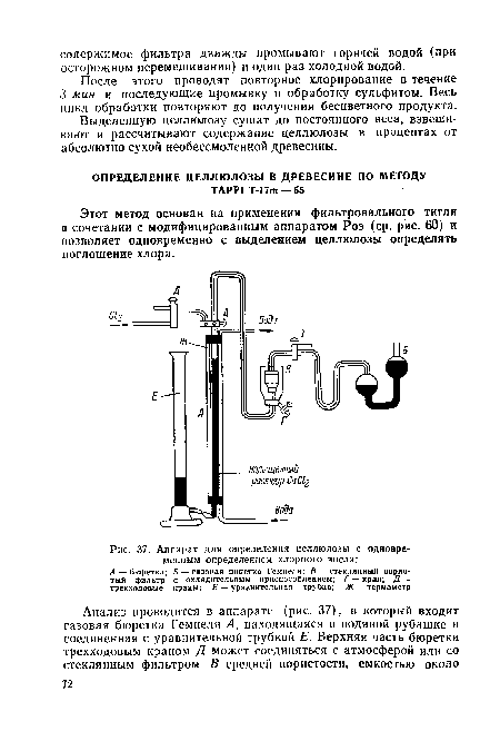 Аппарат для определения целлюлозы с одновременным определением хлорного числа