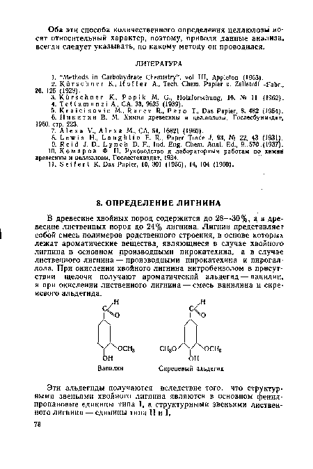 Эти альдегиды получаются вследствие того, что структурными звеньями хвойного лигнина являются в основном фенил-пропановые единицы типа I, а структурными звеньями лиственного лигнина — единицы типа II и I.