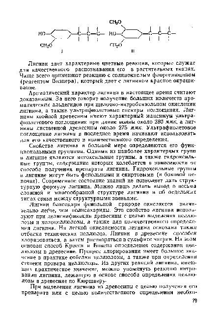 Ароматический характер лигнина в настоящее время считают доказанным. За него говорит получение больших количеств ароматических альдегидов при щелочно-нитробензольном окислении лигнина, а также ультрафиолетовые спектры поглощения. Лиг-нины хвойной древесины имеют характерный максимум ультрафиолетового поглощения при длине волны около 280 ммк, а лиг-нины лиственной древесины около 275 ммк. Ультрафиолетовое поглощение лигнина в последнее время начинают использовать для его качественного и количественного определения.