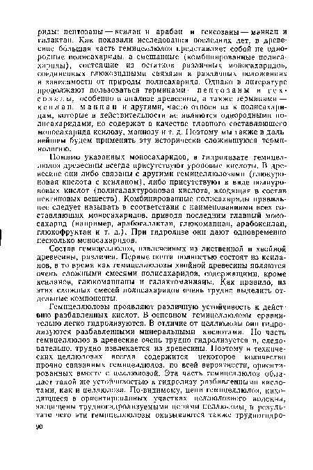 Состав гемицеллюлоз, извлеченных из лиственной и хвойной древесины, различен. Первые почти полностью состоят из ксила-нов, в то время как гемицеллюлозы хвойной древесины являются очень сложными смесями полисахаридов, содержащими, кроме ксиланов, глюкоманнаны и галактоманнаны. Как правило, из этих сложных смесей полисахаридов очень трудно выделить отдельные компоненты.