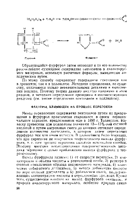 По этому способу определяют содержание пентозанов как в древесине, так и в целлюлозе. Методики определения, по существу, отличаются только незначительными деталями в выполнении анализа. Поэтому теория данного анализа изложена в этом разделе, а методики определения приведены в соответствующих разделах (см. также определение пентозанов в целлюлозе).