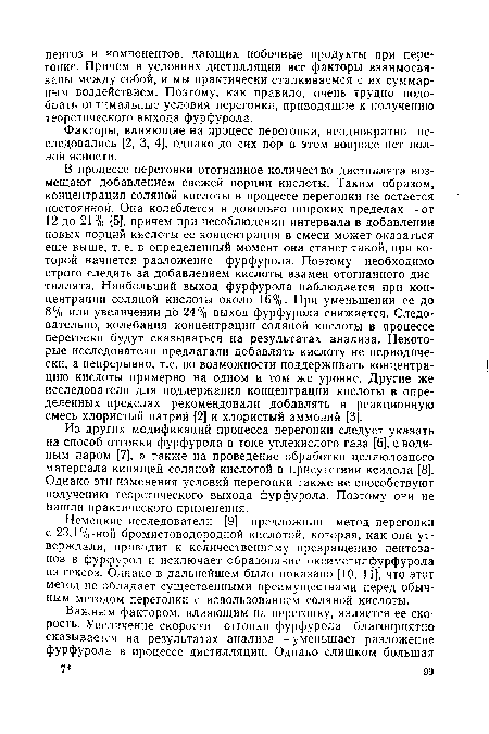 Факторы, влияющие на процесс перегонки, неоднократно исследовались [2, 3, 4], однако до сих пор в этом вопросе нет полной ясности.