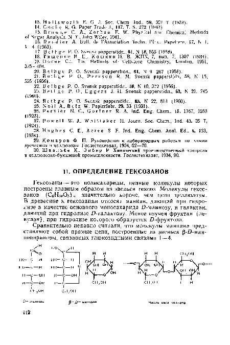 Гексозаны — это полисахариды, цепные молекулы которых построены главным образом из звеньев гексоз. Молекулы гексо-занов (СбНю05)п значительно короче, чем цепи целлюлозы. В древесине к гексозанам относят маннан, дающий при гидролизе в качестве основного моносахарида Д-маннозу, и галактан, дающий при гидролизе £-галактозу. Менее изучен фруктан (ле-вулан), при гидролизе которого образуется О-фруктоза.