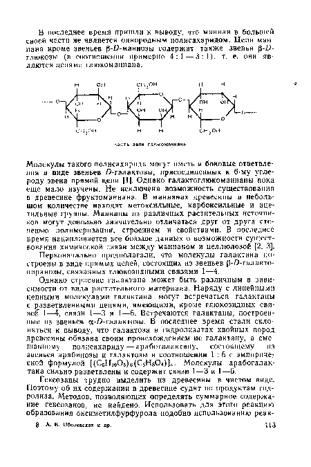 Первоначально предполагали, что молекулы галактана построены в виде прямых цепей, состоящих из звеньев 3-£>-галакто-пиранозы, связанных глюкозидными связями 1—4.