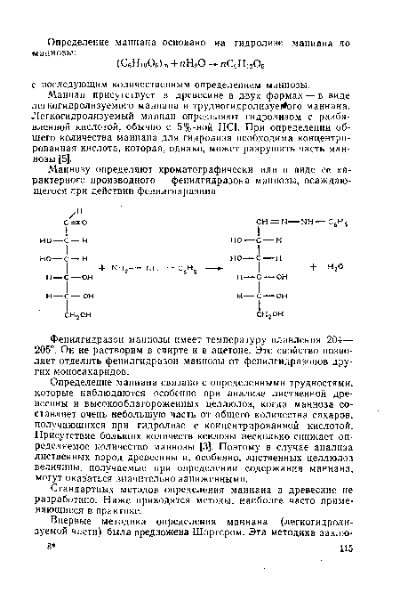 Определение маннана связано с определенными трудностями, которые наблюдаются особенно при анализе лиственной древесины и высокооблагороженных целлюлоз, когда манноза составляет очень небольшую часть от общего количества сахаров, получающихся при гидролизе с концентрированной кислотой. Присутствие больших количеств ксилозы несколько снижает определяемое количество маннозы [3]. Поэтому в случае анализа лиственных пород древесины и, особенно, лиственных целлюлоз величины, получаемые при определении содержания маннана, могут оказаться значительно заниженными.