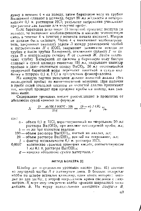 На каждую партию реактивов делают холостой анализ (без исследуемой пробы) по вышеописанной методике. При наличии в пробе солей угольной кислоты за холостой анализ принимают тот, который проводят при продувке пробы на холоду, как указано выше.