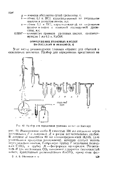 Прибор для определения уроновых кислот по Уистлеру