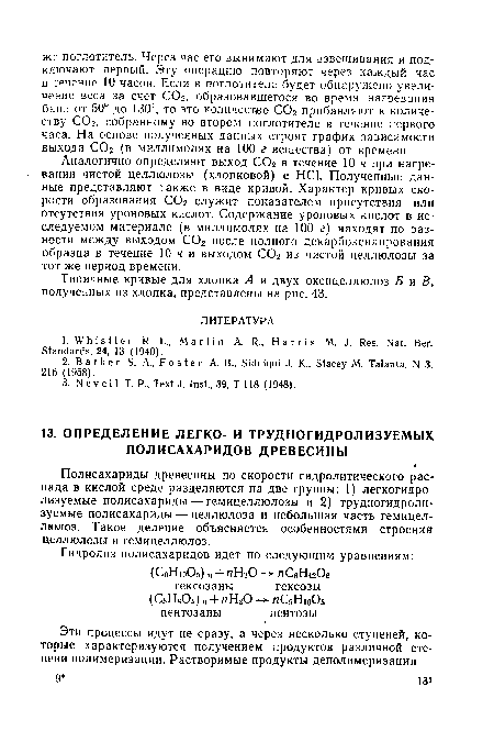 Полисахариды древесины по скорости гидролитического распада в кислой среде разделяются на две группы: 1) легкогидролизуемые полисахариды — гемицеллюлозы и 2) трудногидролизуемые полисахариды — целлюлоза и небольшая часть гемицеллюлоз. Такое деление объясняется особенностями строения целлюлозы и гемицеллюлоз.