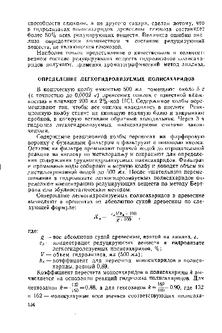 Наиболее точное представление о качественном и количественном составе редуцирующих веществ гидролизатов полисахаридов получают, применяя хроматографический метод анализа.