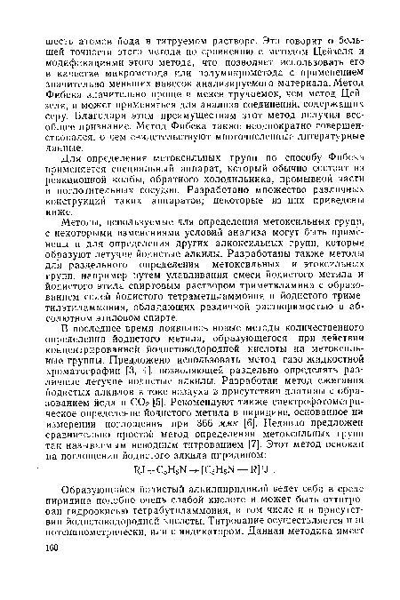 Для определения метоксильных групп по способу Фибека применяется специальный аппарат, который обычно состоит из реакционной колбы, обратного холодильника, промывной части и поглотительных сосудов. Разработано множество различных конструкций таких аппаратов; некоторые из них приведены ниже.