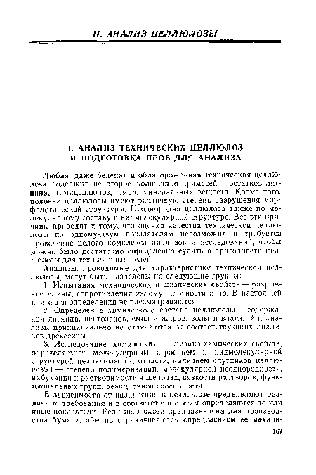 Любая, даже беленая и облагороженная техническая целлюлоза содержит некоторое количество примесей — остатков лигнина, гемицеллюлоз, смол, минеральных веществ. Кроме того, волокна целлюлозы имеют различную степень разрушения морфологической структуры. Неоднородна целлюлоза также по молекулярному составу и надмолекулярной структуре. Все эти причины приводят к тому, что оценка качества технической целлюлозы по одному-двум показателям невозможна и требуется проведение целого комплекса анализов и исследований, чтобы можно было достаточно определенно судить о пригодности целлюлозы для тех или иных целей.