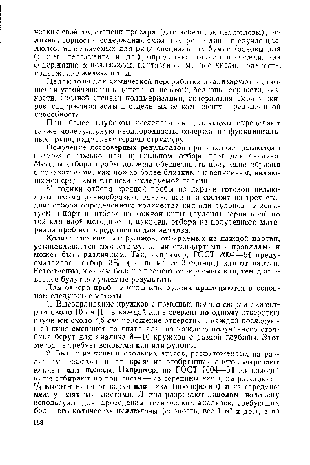 Методики отбора средней пробы из партии готовой целлюлозы весьма разнообразны, однако все они состоят из трех стадий: отбора определенного количества кип или рулонов из испытуемой партии, отбора из каждой кипы (рулона) серии проб по той или иной методике и, наконец, отбора из полученного материала проб непосредственно для анализа.