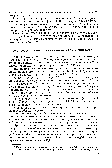 При отсутствии экстракционного аппарата Э-8 можно применять аппарат Сокслета (см. рис. 33). В этом случае время экстрагирования удлиняют до 3,5—4 ч, причем количество переливов дихлорэтана сохраняется таким же, как и в случае применения аппарата ускоренного действия.