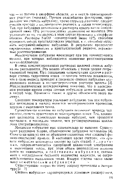 Максимальное набухание происходит при тех концентрациях щелочи, при которых наблюдается появление рентгенограммы алкалицеллюлозы.