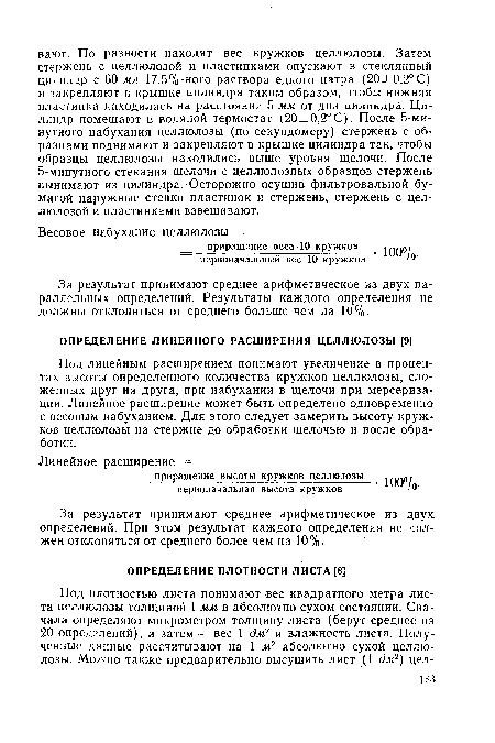 Под линейным расширением понимают увеличение в процентах высоты определенного количества кружков целлюлозы, сложенных друг на друга, при набухании в щелочи при мерсеризации. Линейное расширение может быть определено одновременно с весовым набуханием. Для этого следует замерить высоту кружков целлюлозы на стержне до обработки щелочью и после обработки.