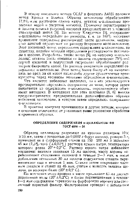 Что касается небеленых целлюлоз, то в них рекомендуется предварительно определять содержание лигнина, которое затем вычитается из содержания а-целлюлозы, определяемого обычными методами. В методиках для этих целлюлоз [5, 6] иногда предусматривается предварительная делигнификация образца небеленой целлюлозы, в котором затем определяют содержание а-целлюлозы.