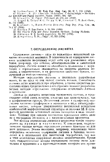 Методов определения лигнина в целлюлозе разработано много, но ни один из них нельзя считать точным. Способность лигнина легко изменяться при обработке, а также отсутствие достаточно ясных представлений о его строении мешают разработке точных методов определения содержания остаточного лигнина в целлюлозе.