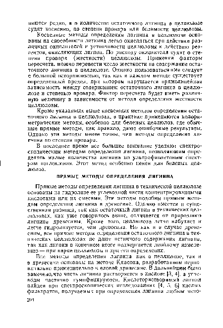 Косвенные методы определения лигнина в целлюлозе основаны на способности лигнина легко окисляться при действии различных окислителей и устойчивости целлюлозы к действию реагентов, окисляющих лигнин. По расходу окислителя судят о степени провара (жесткости) целлюлозы. Применяя факторы пересчета, можно перевести число жесткости на содержание остаточного лигнина в целлюлозе. Однако пользоваться ими следует с большой осторожностью, так как в каждом методе существует определенный предел, при котором нарушается прямолинейная зависимость между содержанием остаточного лигнина в целлюлозе и степенью провара. Фактор пересчета будет иметь различную величину в зависимости от метода определения жесткости целлюлозы.