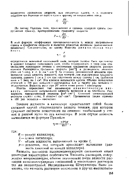 Иногда определяют так называемую кинематическую вязкость— отношение динамической вязкости жидкости к ее плотности. Размерность кинематической вязкости [см2 ■ сек ]. Единицей кинематической вязкости служит стокс. 1 стокс= 1 см2 • секПрименяется также единица в 100 раз меньшая — сантистокс.