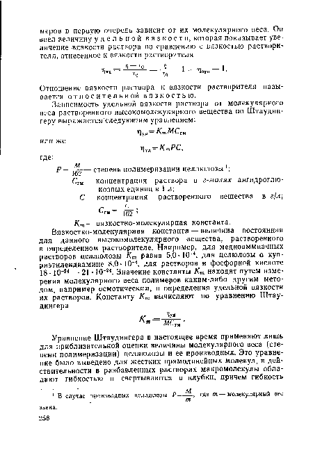 Отношение вязкости раствора к вязкости растворителя называется относительной вязкостью.