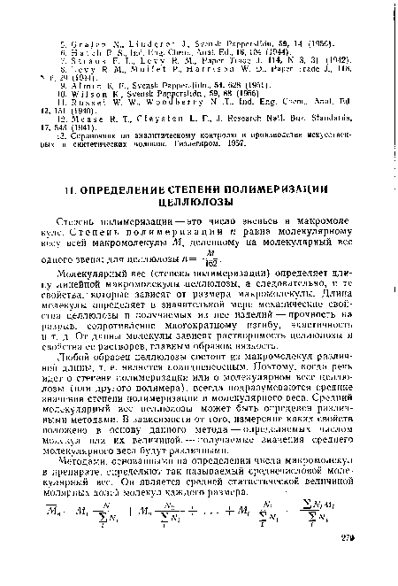 Любой образец целлюлозы состоит из макромолекул различной длины, т. е. является полидисперсным. Поэтому, когда речь идет о степени полимеризации или о молекулярном весе целлюлозы (или другого полимера), всегда подразумеваются средние значения степени полимеризации и молекулярного веса. Средний молекулярный вес целлюлозы может быть определен различными методами. В зависимости от того, измерение каких свойств положено в основу данного метода — определяемых числом молекул или их величиной, — получаемые значения среднего молекулярного веса будут различными.