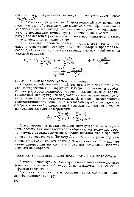 Методы, используемые для определения молекулярного веса (степени полимеризации), могут быть разделены на химические и физико-химические.