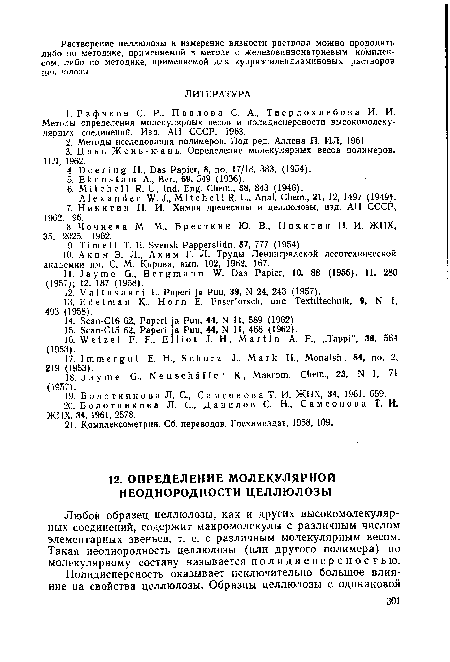 Любой образец целлюлозы, как и других высокомолекулярных соединений, содержит макромолекулы с различным числом элементарных звеньев, т. е. с различным молекулярным весом. Такая неоднородность целлюлозы (или другого полимера) по молекулярному составу называется полидисперсностью.