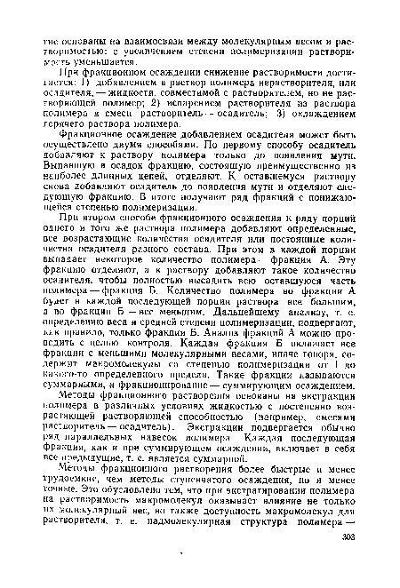 При фракционном осаждении снижение растворимости достигается: 1) добавлением в раствор полимера нерастворителя, или осадителя, — жидкости, совместимой с растворителем, но не растворяющей полимер; 2) испарением растворителя из раствора полимера в смеси растворитель — осадитель; 3) охлаждением горячего раствора полимера.