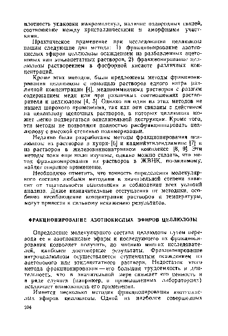 Практическое применение при исследовании целлюлозы нашли следующие два метода: 1) фракционирование азотнокислых эфиров целлюлозы осаждением из разбавленных ацетоновых или этилацетатных растворов, 2) фракционирование целлюлозы растворением в фосфорной кислоте различных концентраций.