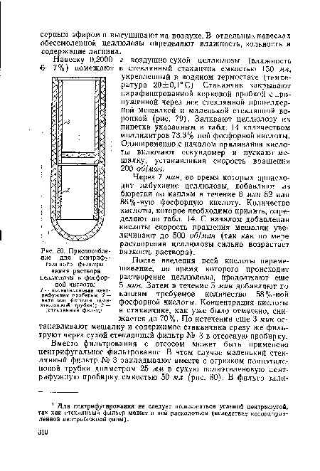 Приспособление для центрифу-гального фильтрования раствора целлюлозы в фосфорной кислоте