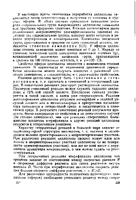 Характер гетерогенных реакций в большой мере зависит от надмолекулярной структуры целлюлозы, т. е. наличия в целлюлозном ввлокне ориентированных и неориентированных участков. При различных реакциях целлюлозы процесс может идти или только в неориентированных участках целлюлозы (и на поверхности ориентированных участков), или же во всей массе с нарушением ориентации макромолекул, о чем можно судить по рентгенограммам.