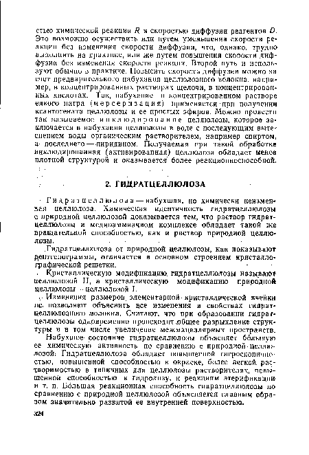 Набухшее состояние гидратцеллюлозы объясняет большую ее химическую активность по сравнению с природной целлюлозой. Гидратцеллюлоза обладает повышенной гигроскопичностью, повышенной способностью к окраске, более легкой растворимостью в типичных для целлюлозы растворителях, повышенной способностью к гидролизу, к реакциям этерификаци» и т. п. Большая реакционная способность гидратцеллюлозы по сравнению с природной целлюлозой объясняется главным образом значительно развитой ее внутренней поверхностью.